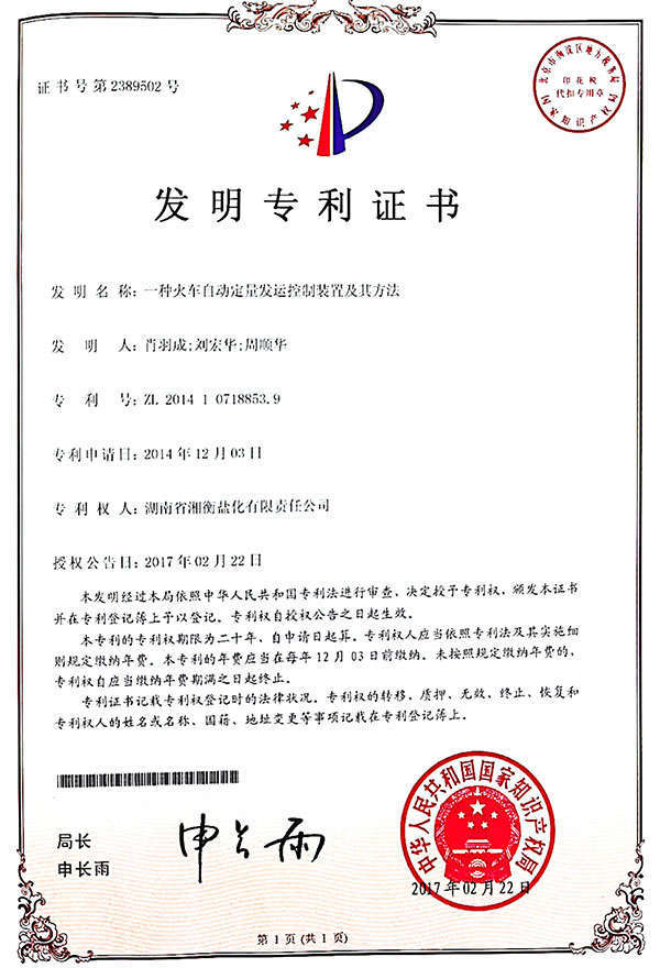 一種火車(chē)自動定量發運控制裝(zhuāng)置及其方法--發明專利證書